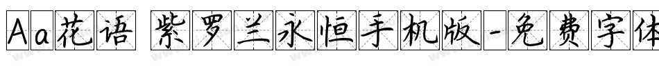 Aa花语 紫罗兰永恒手机版字体转换